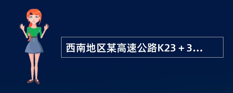 西南地区某高速公路K23＋320～K23＋380段有一重力式路堤墙。典型断面如图所示，墙顶宽1m，墙背倾角α＝11°，墙趾至墙顶高H＝5m，墙底倾斜角α0＝8°，填土表面水平，内摩擦角φ＝34°，填土