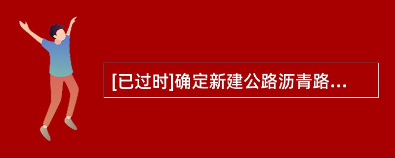[已过时]确定新建公路沥青路面结构厚度时，二级及以上等级的公路沥青路面结构设计的指标有（　　）。