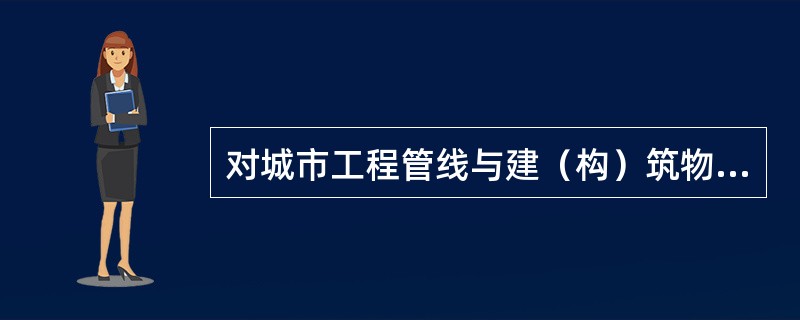 对城市工程管线与建（构）筑物之间的最小水平净距要求最大的是（　　）。