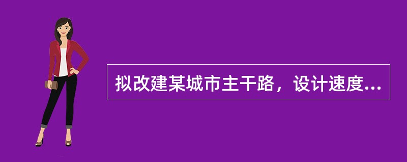 拟改建某城市主干路，设计速度采用60km/h，受地形条件限制，在圆曲线半径260m段设置4%超高值、6%纵坡度、坡长250m，此段道路设计指标不满足规范规定的是（　　）。