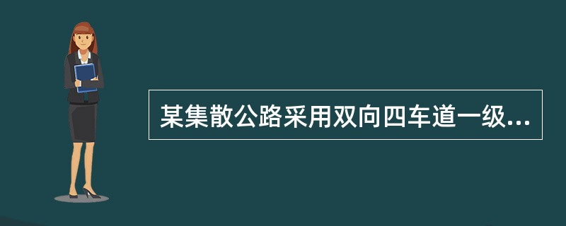 某集散公路采用双向四车道一级公路标准、整体式横断面形式，中间带宽度采用3.5m，设计速度采用60km/h。根据《公路工程技术标准》（JTGB01—2014）计算，一般情况下标准断面的路基宽度？（　　）