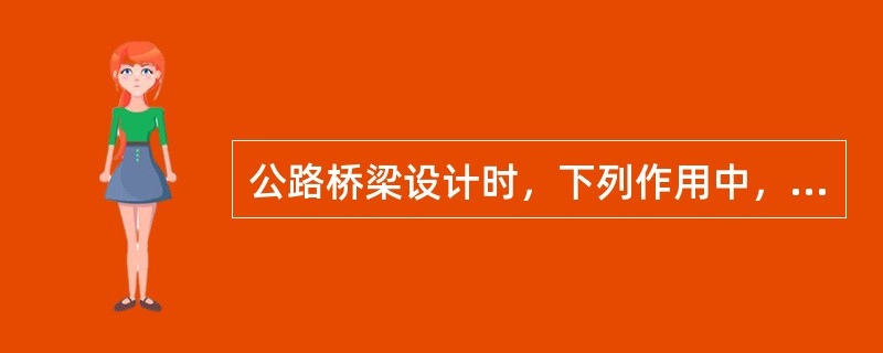 公路桥梁设计时，下列作用中，属于永久作用的是（　　）。