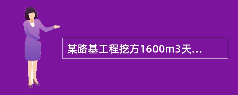 某路基工程挖方1600m3天然密实方（其中松土360m3，普通土710m3，硬土530m3）。填方数量为1200m3压实方。在该路段内可移挖作填土方可利用土方量为1000m3天然密实方（其中松土240