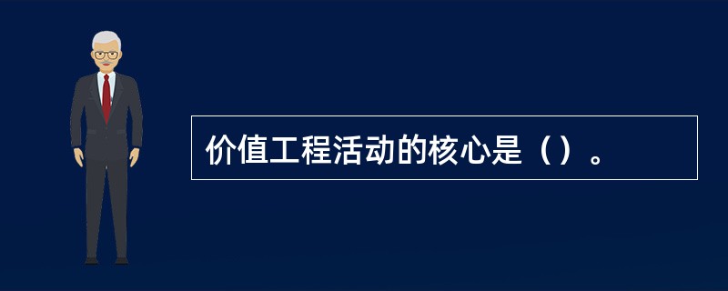 价值工程活动的核心是（）。