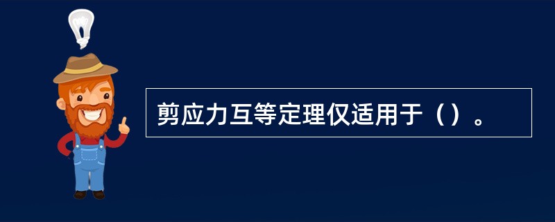 剪应力互等定理仅适用于（）。
