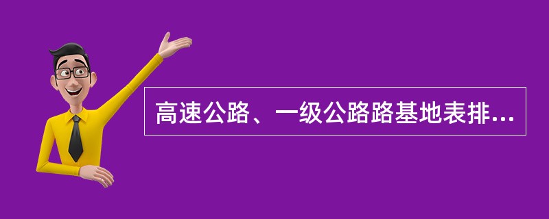 高速公路、一级公路路基地表排水设施设计降雨的重现期，应采用（　　）。