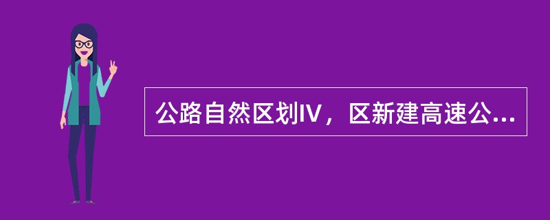 公路自然区划Ⅳ，区新建高速公路，双向八车道，路基宽度42.00m，路面面层采用沥青混凝土，基层和底基层均采用水泥稳定碎石，根据OD分析，断面大型客车和货车交通量为5000辆/日，交通量年平均增长率为7