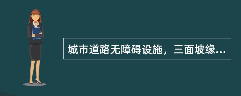 城市道路无障碍设施，三面坡缘石坡道的正面坡道宽度不应小于（　　）。