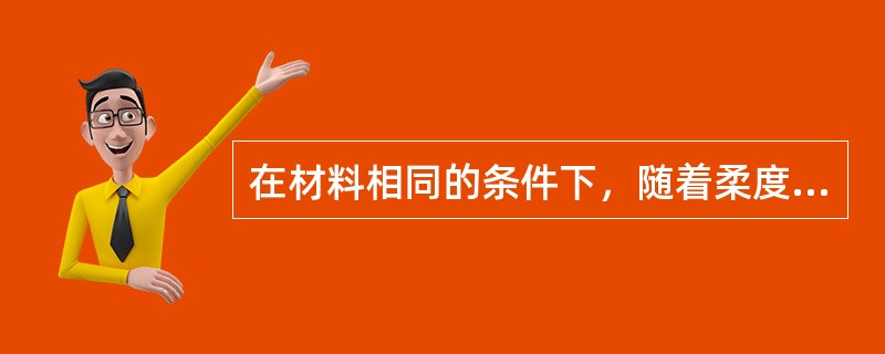 在材料相同的条件下，随着柔度的增大（）。