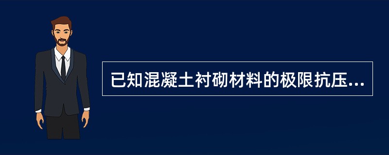 已知混凝土衬砌材料的极限抗压强度Ra＝10.5MPa，极限抗拉强度RL＝3MPa，衬砌截面厚度h＝40cm，截面宽度为单位宽度，即b＝1m，隧道衬砌纵向弯曲系数φ＝1，轴向偏心影响系数α＝0.928。