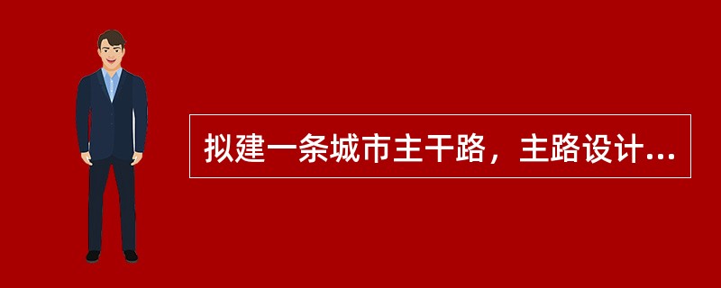 拟建一条城市主干路，主路设计速度60km/h，辅路设计速度30km/h，规划红线宽50m，规划横断面型式为四幅路，见下图。两侧辅路各布置1条小客车专用道和非机动车道（自行车道）。横断面布置中单侧辅路车