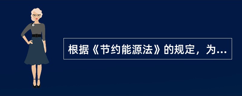 根据《节约能源法》的规定，为了引导用能单位和个人使用先进的节能技术、节能产品，国务院管理节能工作的部门会同国务院有关部门（）。