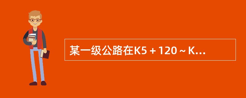 某一级公路在K5＋120～K5＋170段设置一重力式挡土墙，典型断面如图所示。墙面直立，墙顶宽4m，墙底水平，墙底宽2.6m，最大墙高5.5m，墙背倾角α＝18°；墙背填土重度γ1＝18kN/m3，内