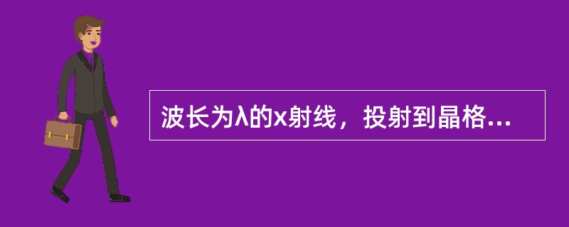 波长为λ的x射线，投射到晶格常数为d的晶体上。取k=1，2，3，…，出现x射线衍射加强的衍射角θ(衍射的x射线与晶面的夹角)，满足的公式为（）。