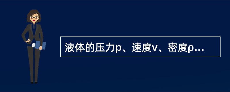 液体的压力p、速度ν、密度ρ无量纲数组合是（）。