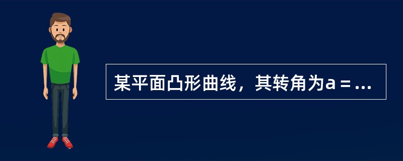 某平面凸形曲线，其转角为a＝15°42′，如果缓和曲线长取50m，该平曲线半径是下列哪个选项？（　　）