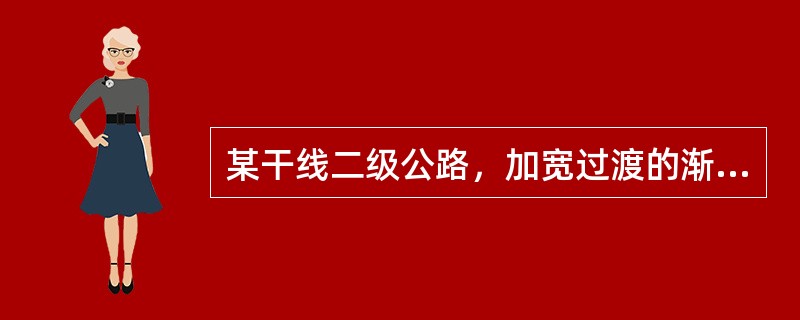 某干线二级公路，加宽过渡的渐变方式采用四次抛物线渐变方式，交点20为基本形曲线，其交点桩号为K18＋333.22，其转角为32°20′，半径为200m，缓和曲线长为60m，其主点桩m号为ZH＝K18＋