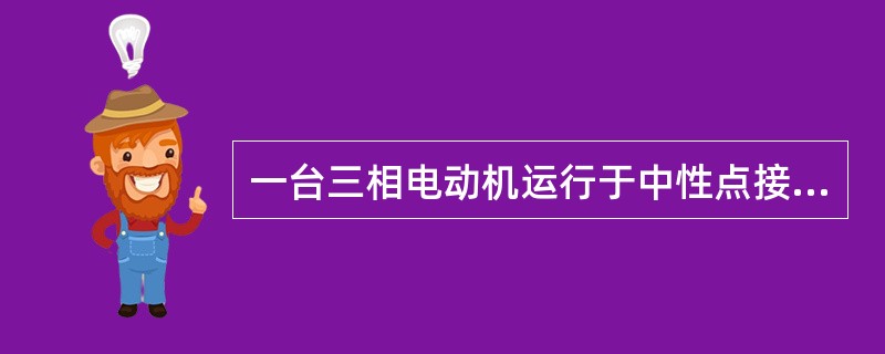 一台三相电动机运行于中性点接地的低压电力系统中，操作员碰及外壳导致意外触电事故，事故原因是（）。