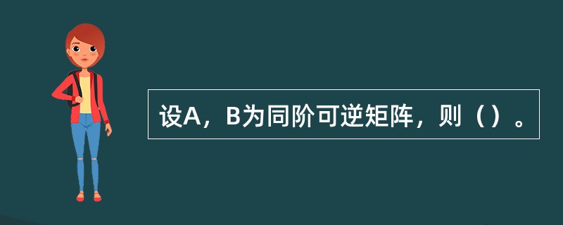 设A，B为同阶可逆矩阵，则（）。