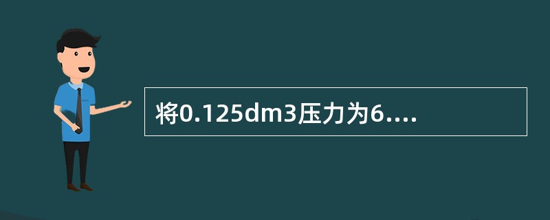 将0.125dm3压力为6.08×104Pa的气体A与0.15dm3压力为8.11×104Pa的气体B，在等温下混合在0.5dm3的真空容器中，混合后的总压力为（　　）。