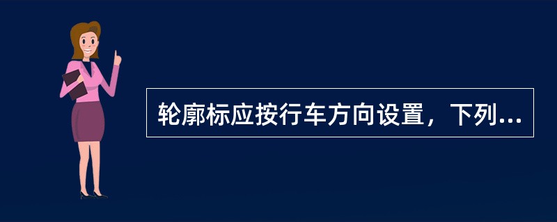 轮廓标应按行车方向设置，下列哪些做法是正确的？（　　）