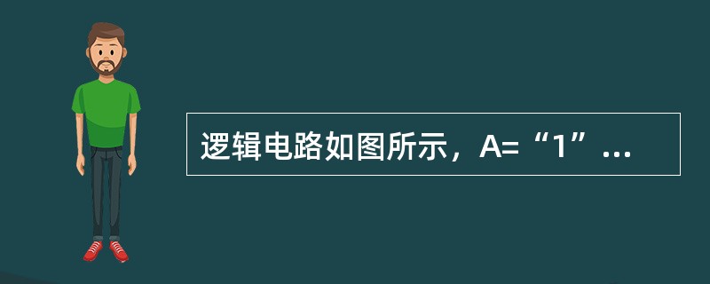 逻辑电路如图所示，A=“1”时，C脉冲来到后D触发器（　　）。<br /><img border="0" style="width: 278px; he