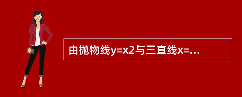 由抛物线y=x2与三直线x=a，x=a+1，y=0所围成的平面图形，a为下列（　　）值时图形的面积最小。