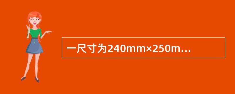 一尺寸为240mm×250mm的局部受压面，支承在490mm厚的砖墙(采用MU10烧结多孔砖、M5混合砂浆砌筑)，可能最先发生局部受压破坏的是()图所示的砖墙。