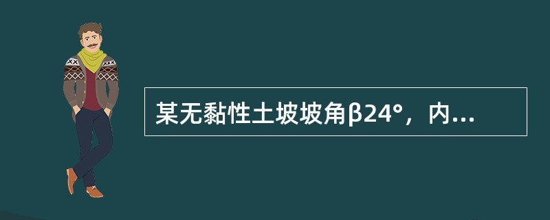 某无黏性土坡坡角β24°，内摩擦角φ=36°，则稳定安全系数为()