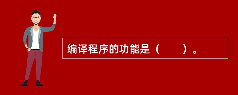 编译程序的功能是（　　）。