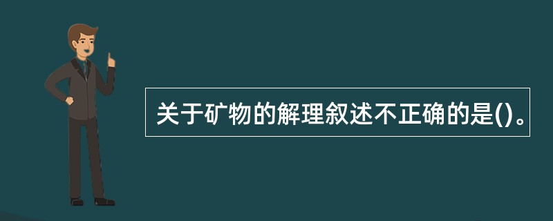 关于矿物的解理叙述不正确的是()。