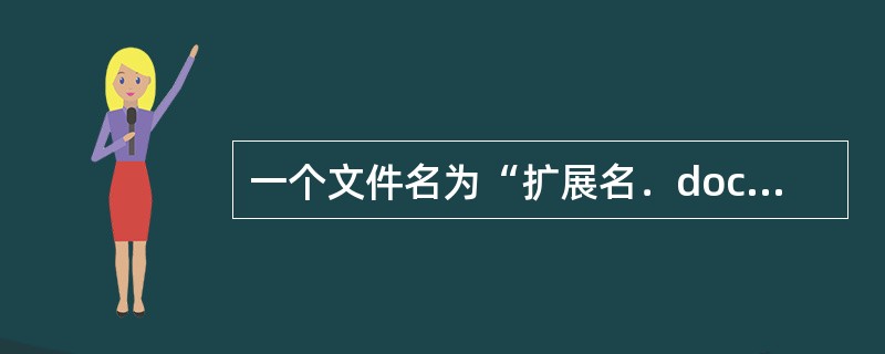 一个文件名为“扩展名．doc”的文件，其扩展名是（　　）。