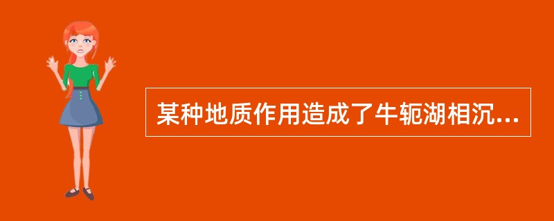 某种地质作用造成了牛轭湖相沉积，则该种地质作用为()。