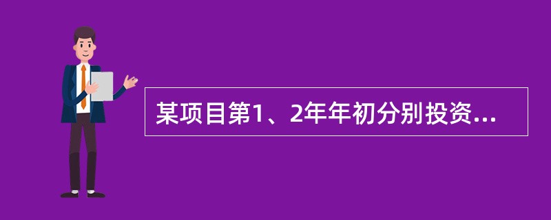 某项目第1、2年年初分别投资800万元、400万元，第3年开始每年年末净收益300万元，项目生产期8年，残值30万元。设折现率为10%，已知（P/F，10%，1）＝0.9091，（P/F，10%，2）