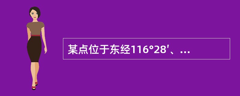 某点位于东经116°28′、北纬39°54′，则该点所在6°带的带号及中央子午线的经度分别为()。