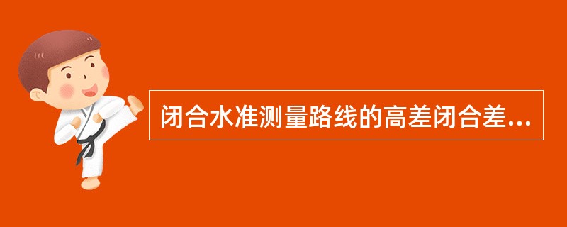 闭合水准测量路线的高差闭合差计算公式为()。