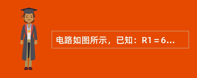 电路如图所示，已知：R1＝6Ω，R2＝R3＝3Ω，R4＝2Ω，R5＝8Ω，R6＝10Ω，Us＝18V，Is＝3A，则A、B两点间的电压UAB是（　　）V。<br /><img bor