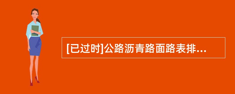 [已过时]公路沥青路面路表排水形式有（　　）。