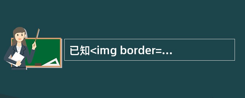 已知<img border="0" style="width: 112px; height: 24px;" src="https://img.z
