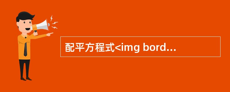 配平方程式<img border="0" style="width: 313px; height: 20px;" src="https://im