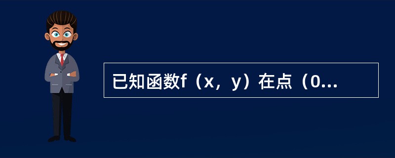 已知函数f（x，y）在点（0，0）的某个邻域内连续，且<img border="0" style="width: 144px; height: 43px;"