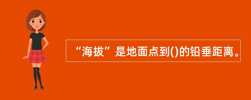 “海拔”是地面点到()的铅垂距离。