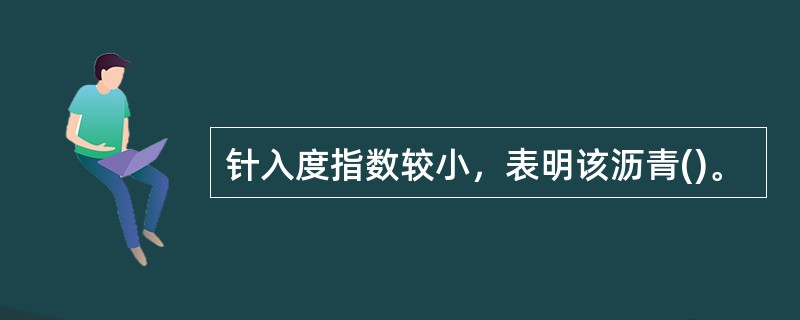 针入度指数较小，表明该沥青()。