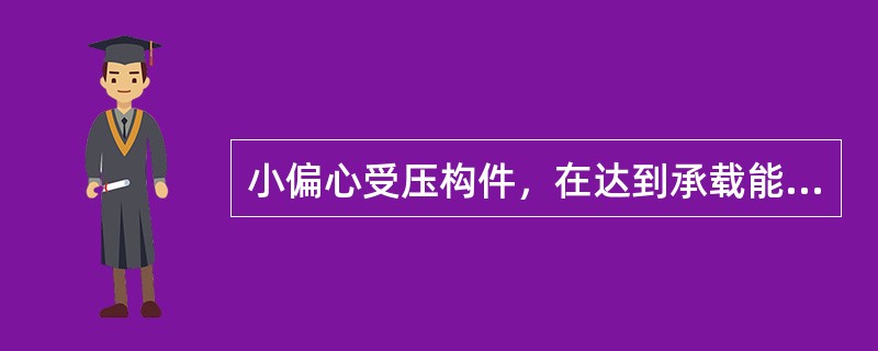 小偏心受压构件，在达到承载能力极限状态时，纵向受力钢筋的应力状态是()。