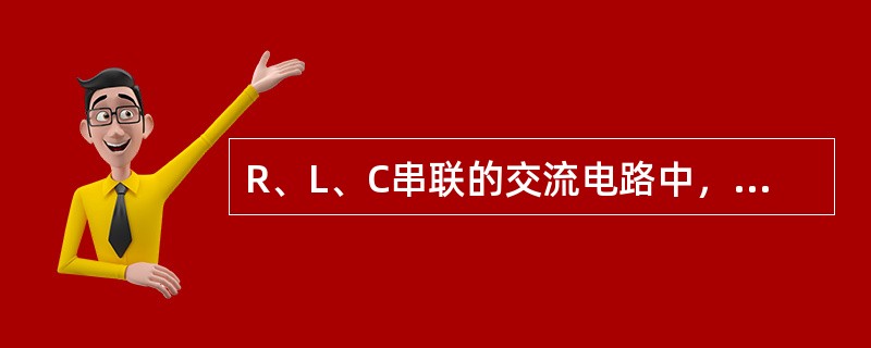 R、L、C串联的交流电路中，有功功率P应为（　　）。