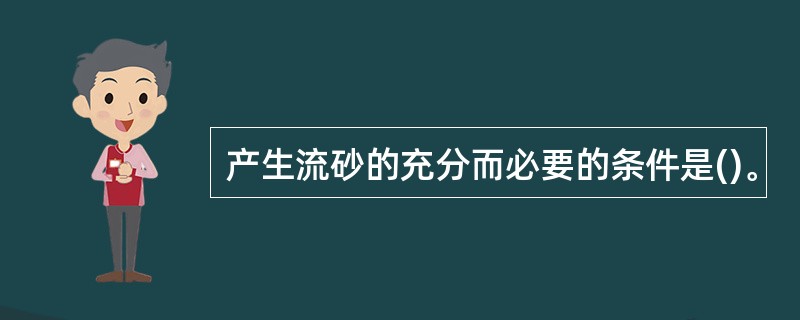 产生流砂的充分而必要的条件是()。