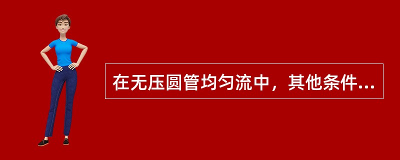 在无压圆管均匀流中，其他条件保持不变，则（　　）。