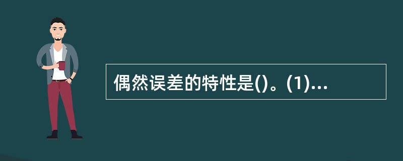 偶然误差的特性是()。(1)累积性；(2)有界性；(3)小误差密集性；(4)符号一致性；(5)对称性；(6)抵偿性。