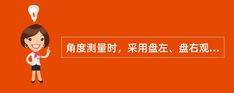 角度测量时，采用盘左、盘右观测能消除()的影响。