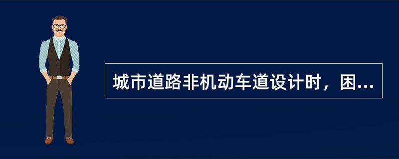 城市道路非机动车道设计时，困难情况下其最大纵坡不应大于（　　）。